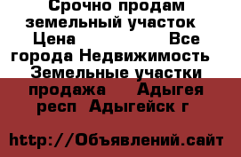 Срочно продам земельный участок › Цена ­ 1 200 000 - Все города Недвижимость » Земельные участки продажа   . Адыгея респ.,Адыгейск г.